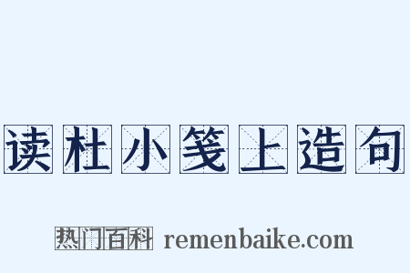 读杜小笺上造句是什么意思的图片
